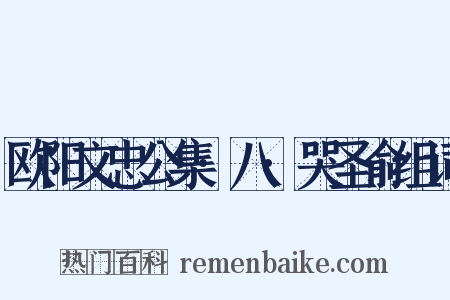 欧阳文忠公集·八·哭圣俞组词是什么意思的图片